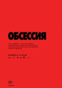 Обсессия (2025)