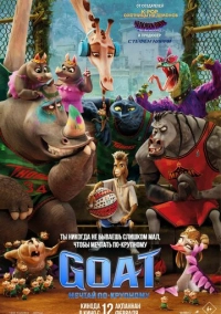 GOAT: Мечтай по-крупному (2026)