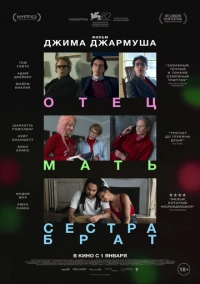 Отец мать сестра брат (2024)