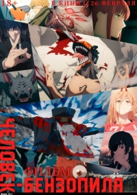 Человек-бензопила. Фильм (2025)