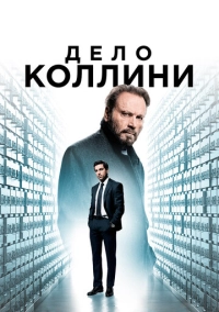 Дело Коллини (2019)