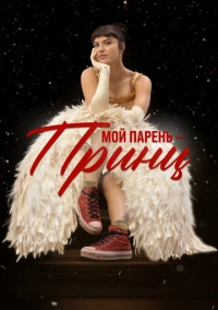 Мой парень – принц (2023)