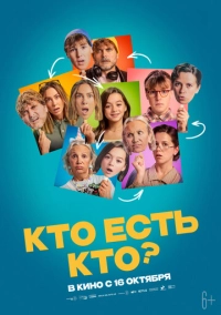 Кто есть кто? (2024)