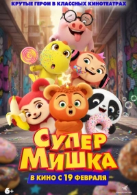 Супер Мишка (2025)