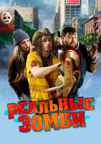 Реальные зомби (2023)