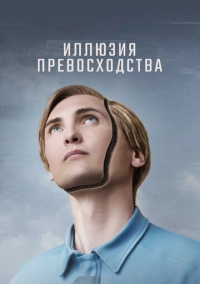 Иллюзия превосходства (2023)