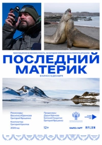 Последний материк (2024)