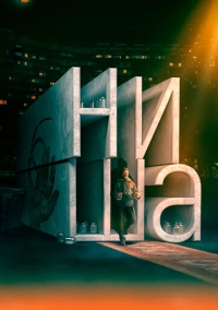 Ниша (2022)