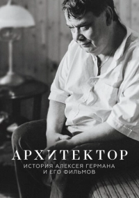 Архитектор: История Алексея Германа и его фильмов (2023)