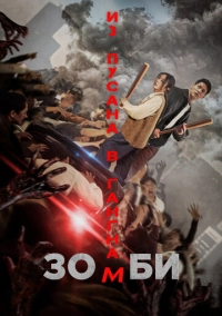 Зомби: Из Пусана в Гангнам (2023)