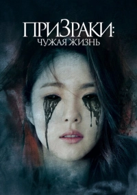 Призраки: Чужая жизнь (2019)