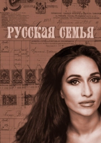 Русская семья (2025)