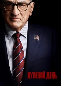 Нулевой день (2025)