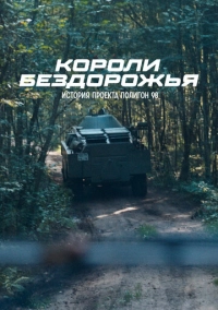 Короли бездорожья (2024)