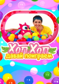 ХопХоп, давай поиграем (2024)