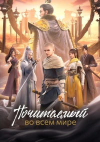 Почитаемый во всём мире (2024)