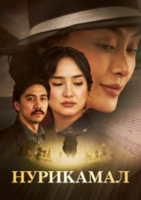 Нурикамал (2024)