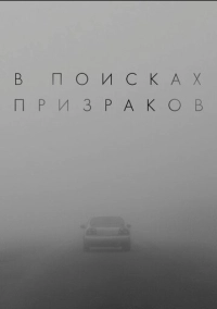 В поисках призраков (2026)