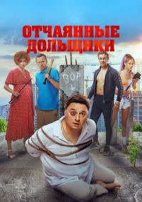 Отчаянные дольщики (2021)