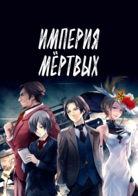 Империя мёртвых (2015)