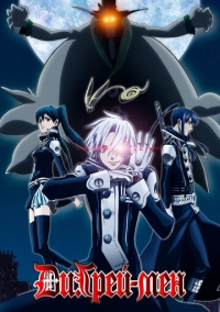 Ди.Грэй-мен (2006)