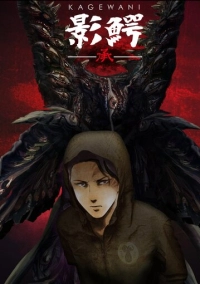 Кагэвани (2015)