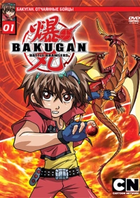 Бакуган. Отчаянные бойцы (2007)