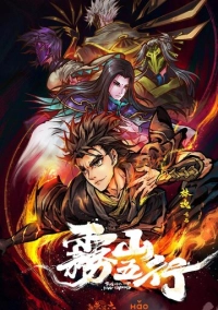 Туманная гора пяти элементов (2020)