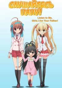 Слушайтесь папу! (2012)