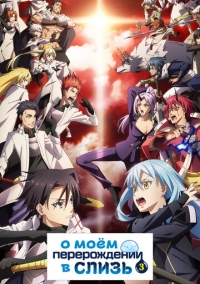 О моём перерождении в слизь (2018)