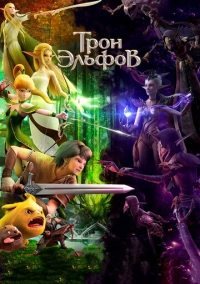 Трон эльфов (2016)