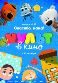 МУЛЬТ в кино. Выпуск №82. Спасибо, мама! (2018)