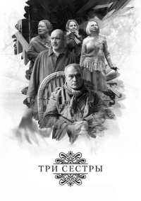 Три сестры (2017)
