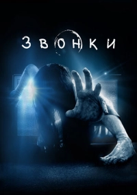 Звонки (2016)