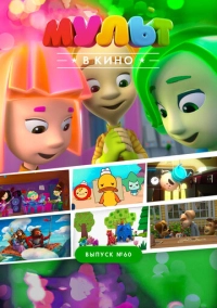 МУЛЬТ в кино. Выпуск №60. Отдыхаем вместе! (2017)