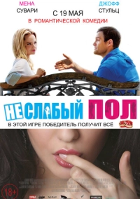 Неслабый пол (2014)