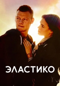 Эластико (2016)