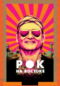 Рок на Востоке (2015)