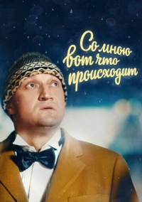Со мною вот что происходит (2012)