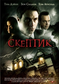 Скептик (2007)