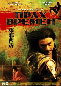 Прах времен (1994)