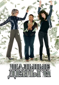 Шальные деньги (2008)
