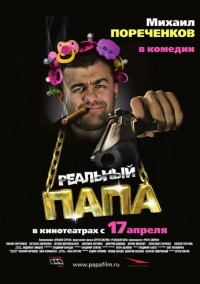 Реальный папа (2007)