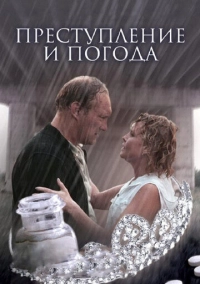 Преступление и погода (2006)
