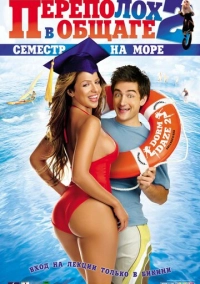 Переполох в общаге 2: Семестр на море (2006)