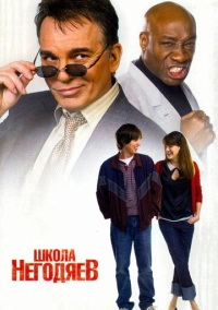 Школа негодяев (2006)
