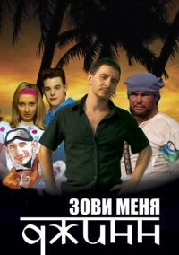 Зови меня Джинн (2005)