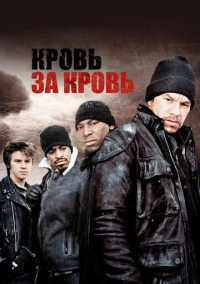 Кровь за кровь (2005)