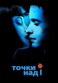 Точки над I (2003)
