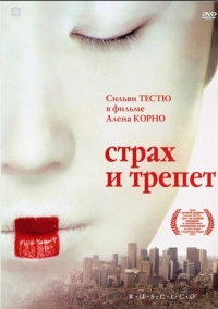 Страх и трепет (2003)